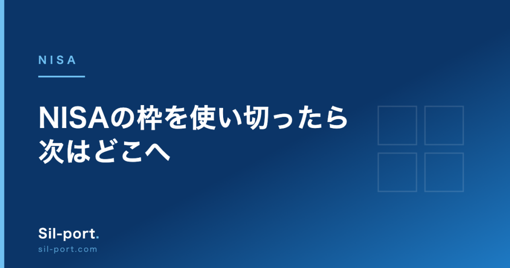 NISAの枠を使い切ったら次はどこへ — iDeCo・企業型DC・課税口座の優先順位