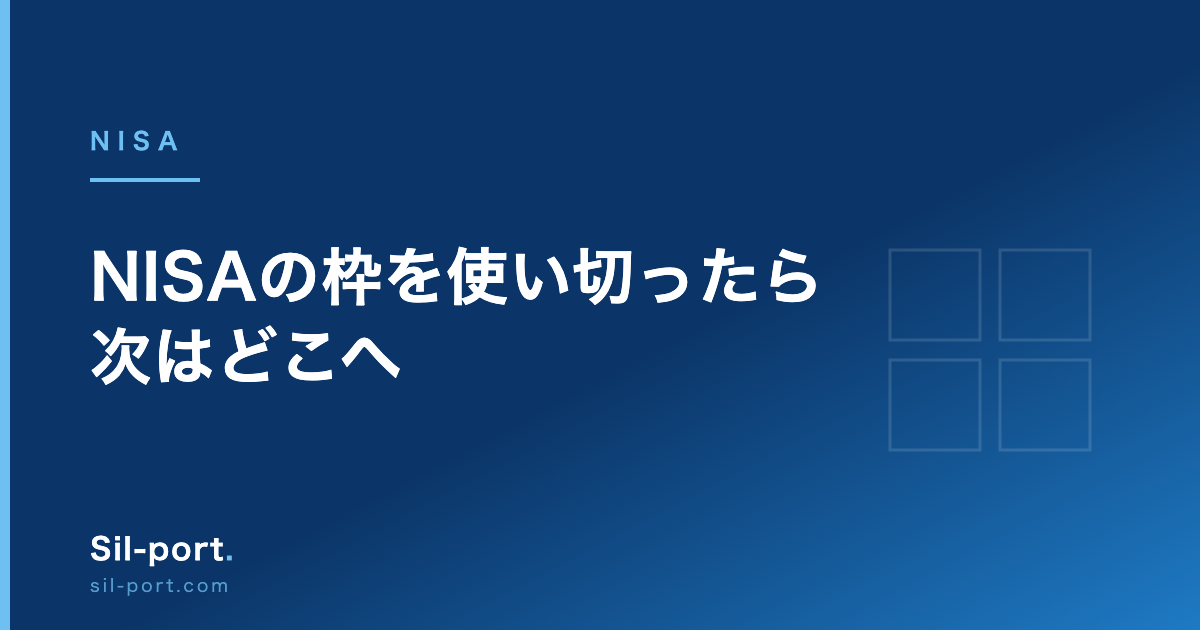 NISAの枠を使い切ったら次はどこへ — iDeCo・企業型DC・課税口座の優先順位