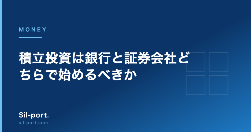 積立投資は銀行と証券会社どちらで始めるべきか — 取扱本数とコストの差