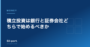 積立投資は銀行と証券会社どちらで始めるべきか — 取扱本数とコストの差