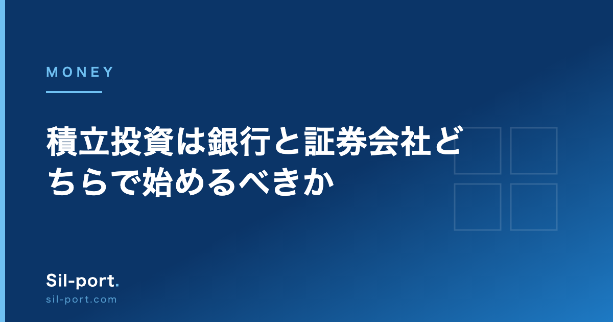 積立投資は銀行と証券会社どちらで始めるべきか — 取扱本数とコストの差