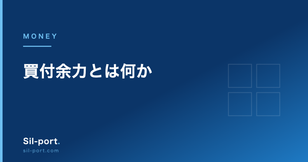 買付余力とは何か — 残高があるのに注文できない理由