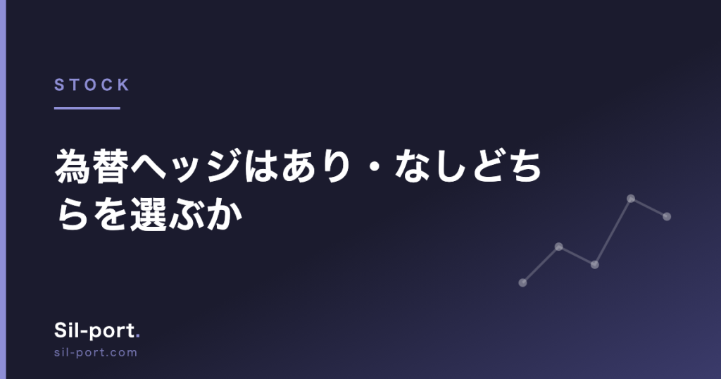 為替ヘッジはあり・なしどちらを選ぶか — コストの正体と判断基準