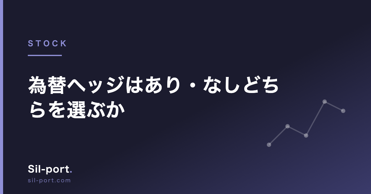 為替ヘッジはあり・なしどちらを選ぶか — コストの正体と判断基準
