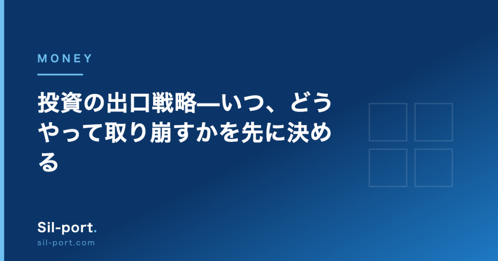 投資の出口戦略 — いつ、どうやって取り崩すかを先に決める