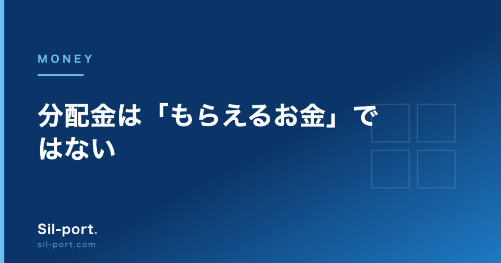 分配金は「もらえるお金」ではない — 普通分配金と元本払戻金の違い