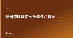 配当控除は使ったほうが得か — 総合課税・申告分離・申告不要の選び方