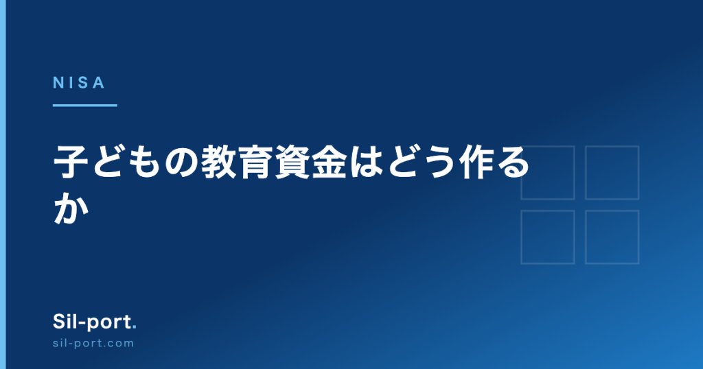 子どもの教育資金はどう作るか — ジュニアNISA廃止後の三つの選択肢