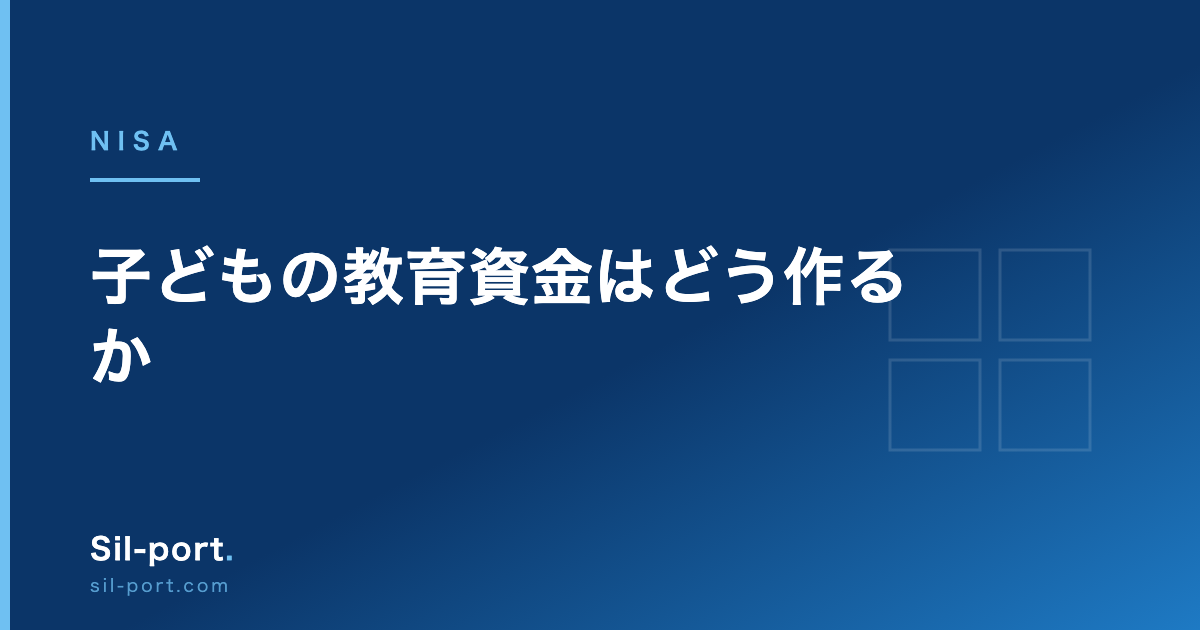 子どもの教育資金はどう作るか — ジュニアNISA廃止後の三つの選択肢