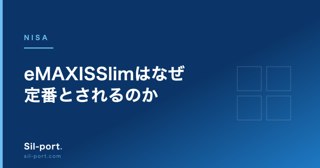 eMAXIS Slim はなぜ定番とされるのか — 信託報酬・受益者還元型・純資産から検証する