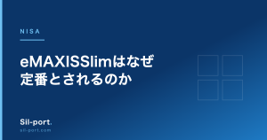 eMAXIS Slim はなぜ定番とされるのか — 信託報酬・受益者還元型・純資産から検証する
