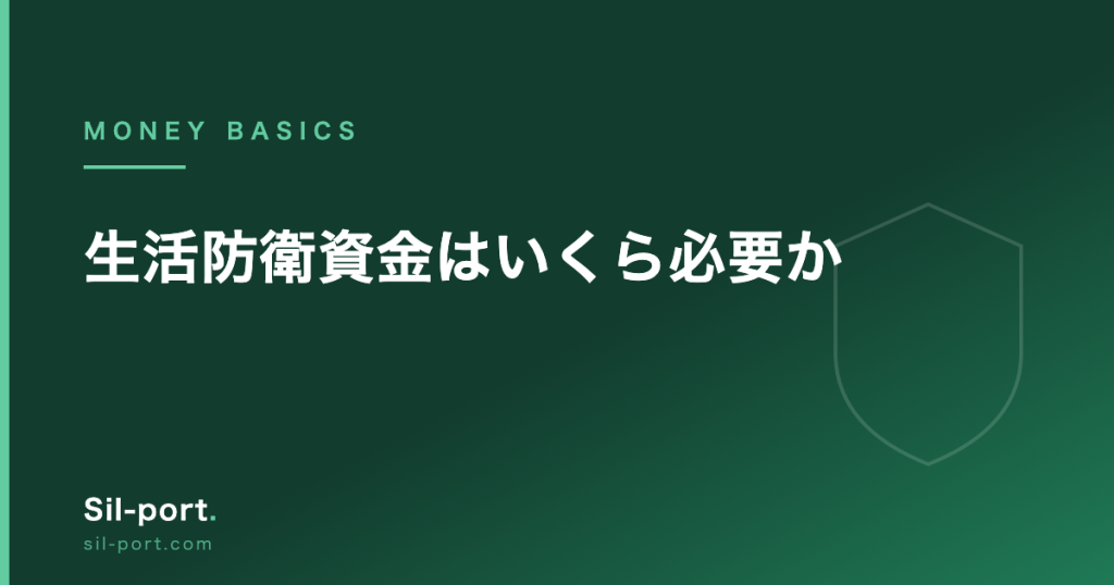 生活防衛資金はいくら必要か — 金額の決め方と、投資に回してはいけない理由