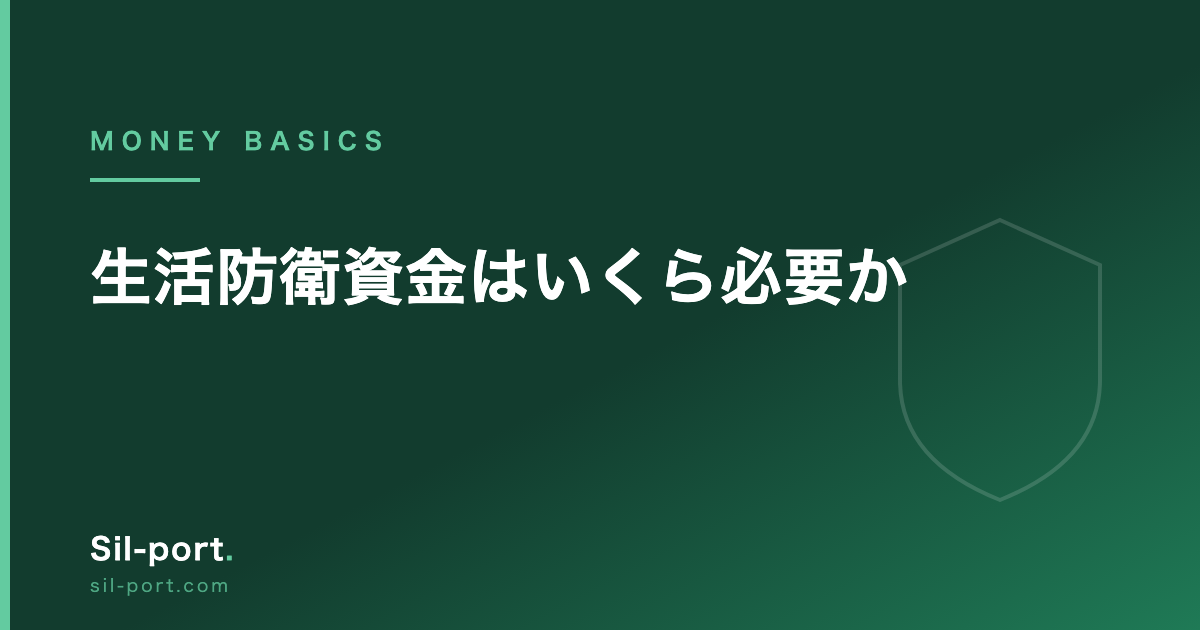 生活防衛資金はいくら必要か — 金額の決め方と、投資に回してはいけない理由