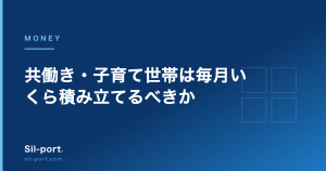 共働き・子育て世帯は毎月いくら積み立てるべきか — 教育費と老後資金の両立