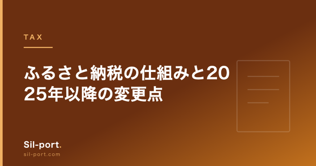 ふるさと納税の仕組みと2025年以降の変更点 — ポイント廃止後にどう選ぶか