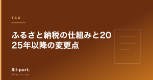 ふるさと納税の仕組みと2025年以降の変更点 — ポイント廃止後にどう選ぶか
