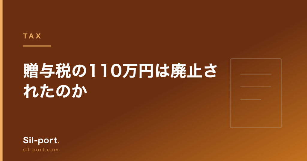 贈与税の110万円は廃止されたのか — 暦年課税と相続時精算課税の2024年改正