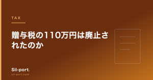 贈与税の110万円は廃止されたのか — 暦年課税と相続時精算課税の2024年改正
