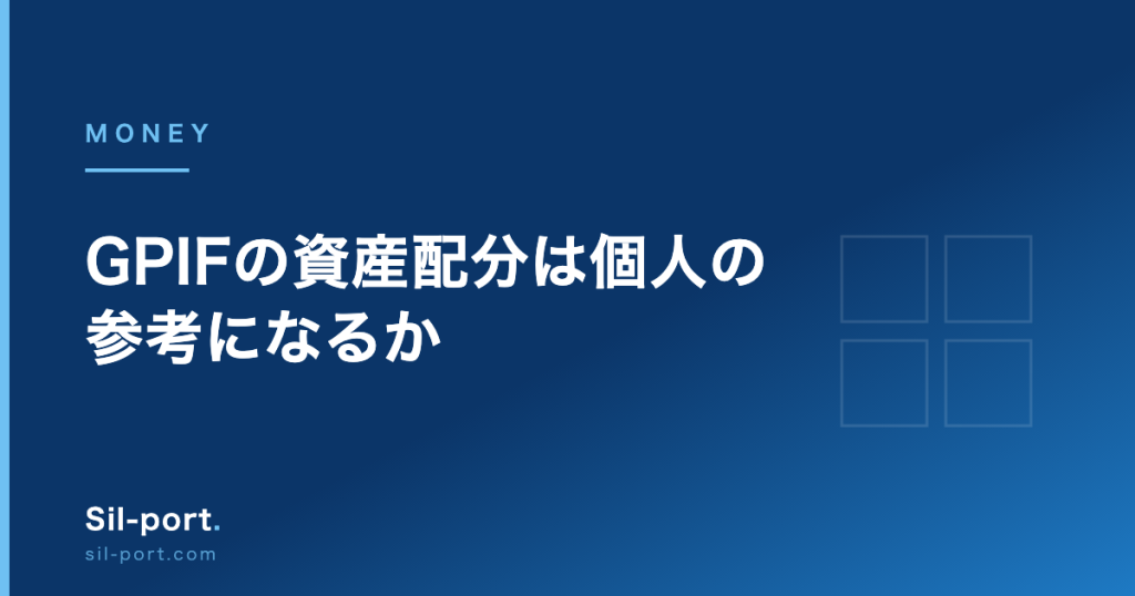 GPIFの資産配分は個人の参考になるか — 4資産25%均等と年率4.67%の実績を検証する