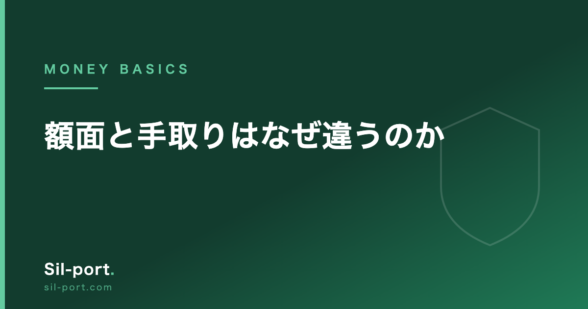額面と手取りはなぜ違うのか — 給与明細から読み解く社会保険料と税