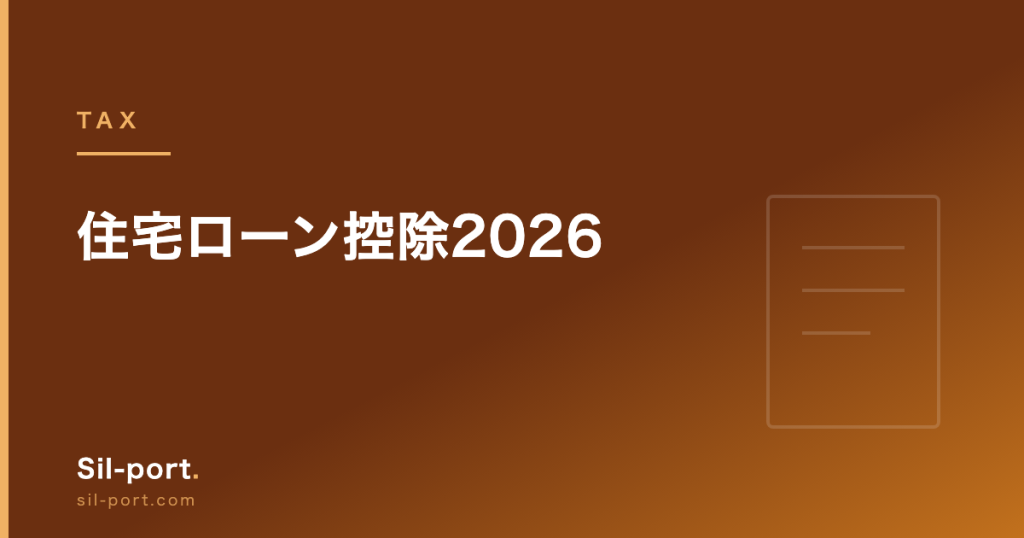 住宅ローン控除2026 — 借入限度額・控除率・子育て世帯の上乗せを整理する