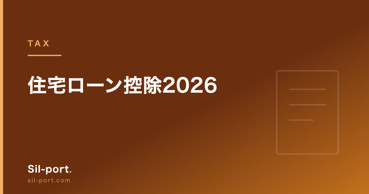 住宅ローン控除2026 — 借入限度額・控除率・子育て世帯の上乗せを整理する