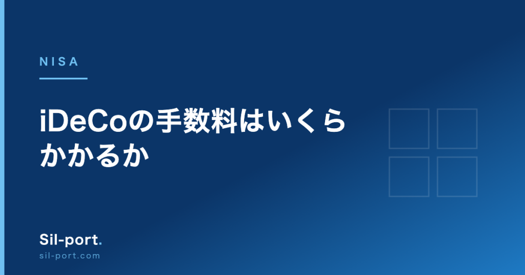 iDeCoの手数料はいくらかかるか — 金融機関で差が出るのは1か所だけ