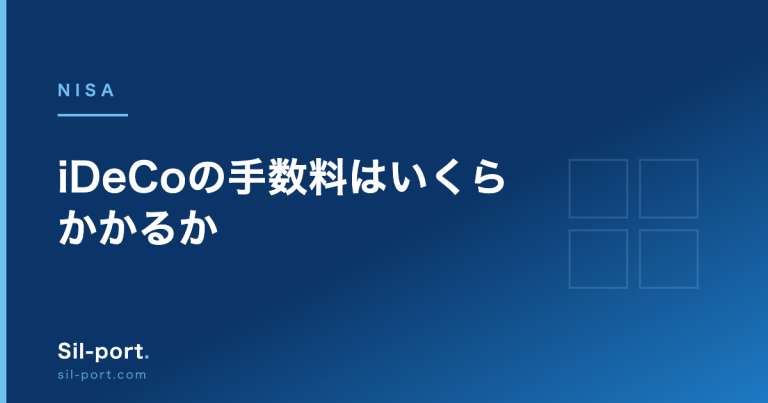 iDeCoの手数料はいくらかかるか — 金融機関で差が出るのは1か所だけ