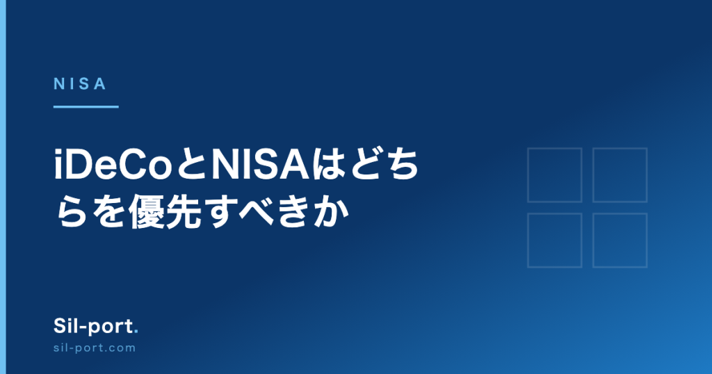 iDeCoとNISAはどちらを優先すべきか — 所得控除と流動性のトレードオフ
