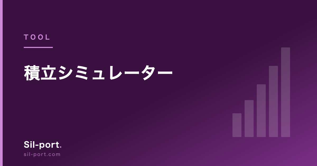積立シミュレーター — 毎月いくらを何年続けると、いくらになるか