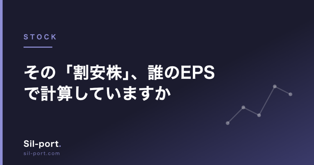 その「割安株」、誰の EPS で計算していますか——KAIRI で4銘柄を検証してわかったアナリスト予想と会社予想のズレ