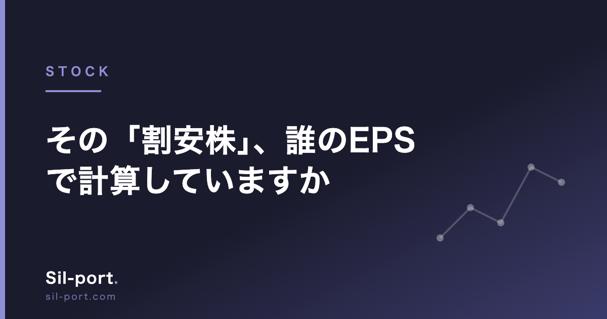 その「割安株」、誰の EPS で計算していますか——KAIRI で4銘柄を検証してわかったアナリスト予想と会社予想のズレ