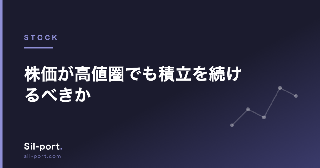 株価が高値圏でも積立を続けるべきか — 「待つ」という判断のコスト