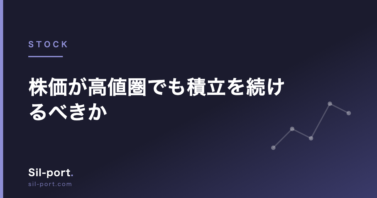 株価が高値圏でも積立を続けるべきか — 「待つ」という判断のコスト