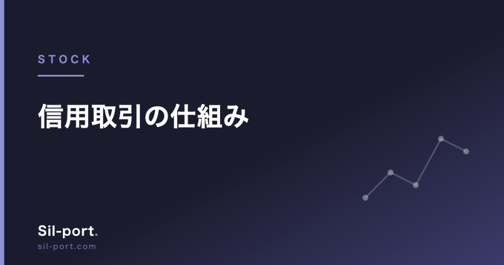 信用取引の仕組み — 委託保証金・追証・制度信用と一般信用の違い