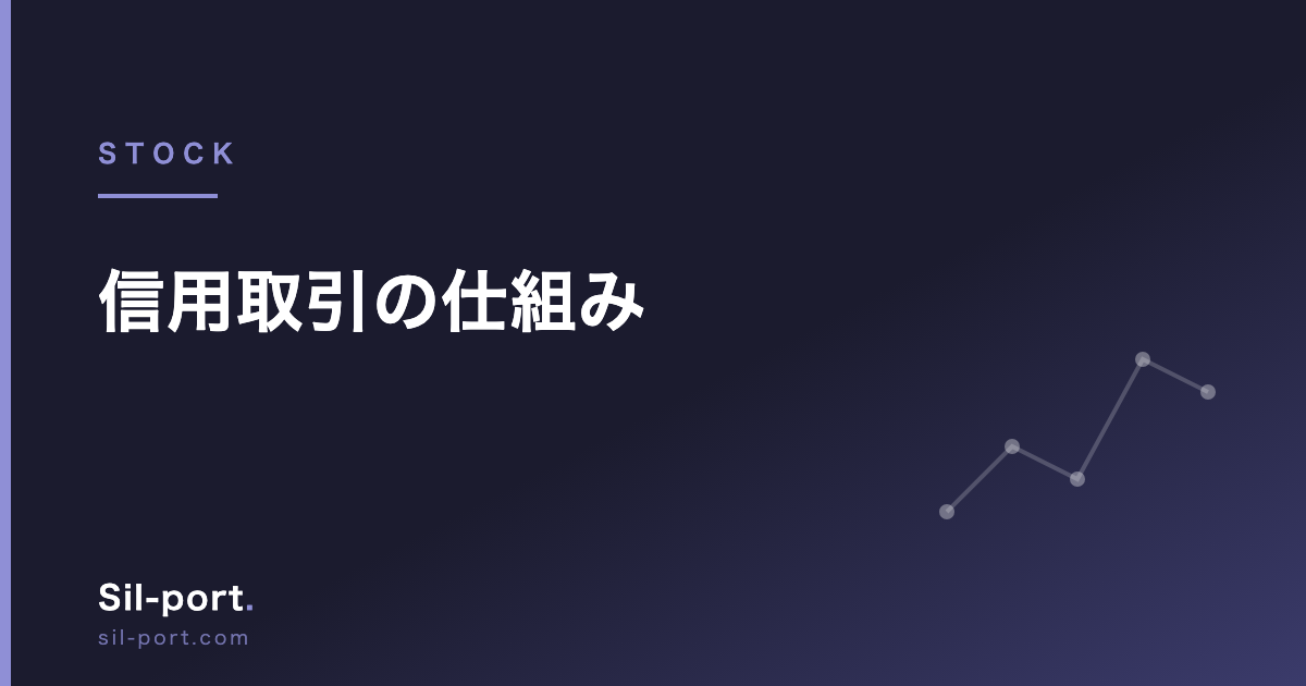 信用取引の仕組み — 委託保証金・追証・制度信用と一般信用の違い