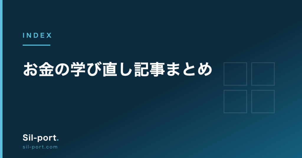 お金の学び直し 記事まとめ — NISA・iDeCo・税・証券口座を体系的に理解する34本