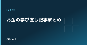 お金の学び直し 記事まとめ — NISA・iDeCo・税・証券口座を体系的に理解する34本