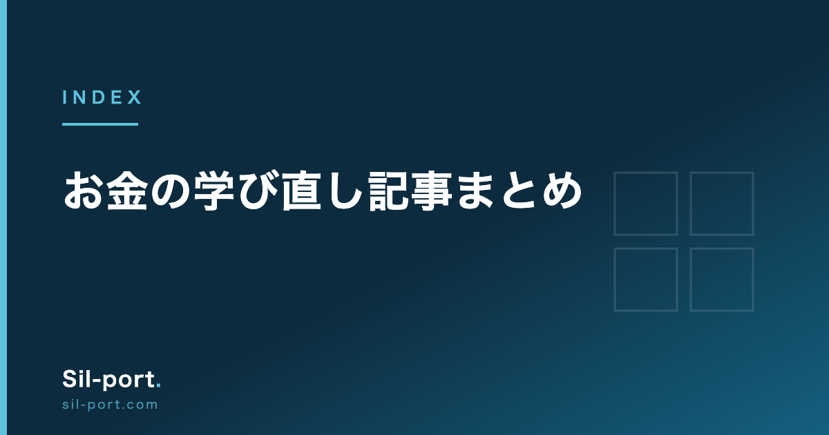 お金の学び直し 記事まとめ — NISA・iDeCo・税・証券口座を体系的に理解する34本