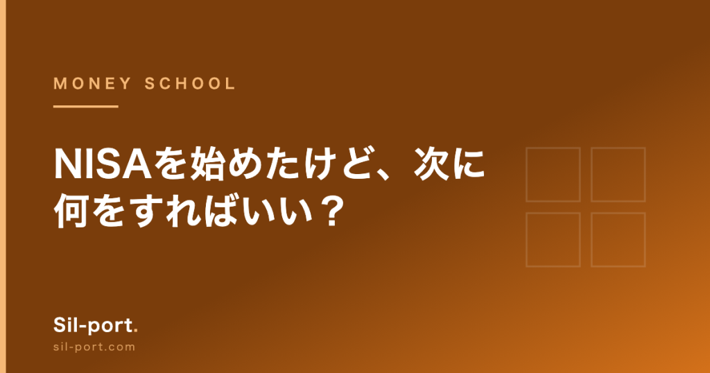 NISAを始めたけど、次に何をすればいい？ — 新卒が皮肉屋の先生に聞いてみた【お金の勉強 第1回】
