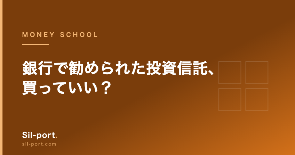 銀行で勧められた投資信託、買っていい？ — 判断するための3つの質問【お金の勉強 第2回】