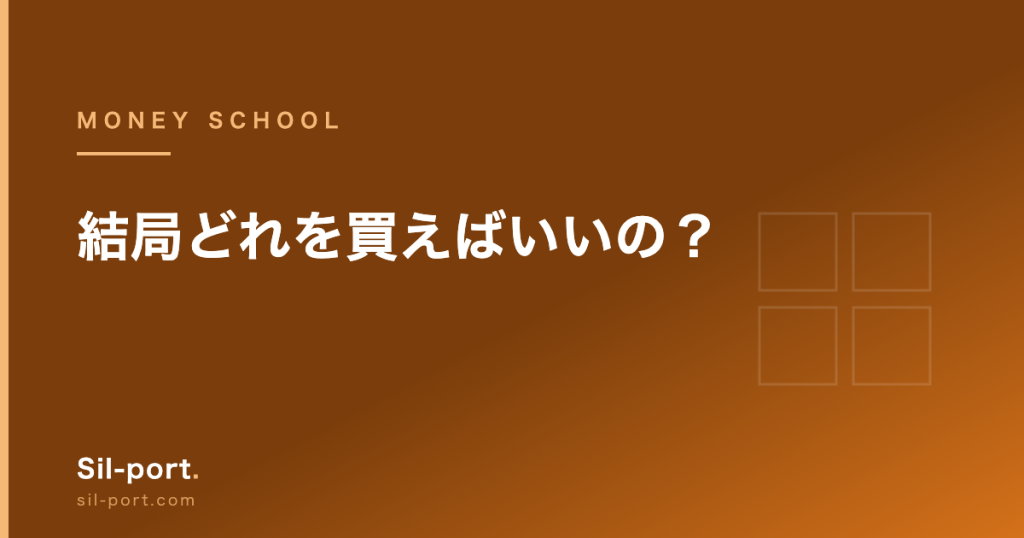 結局どれを買えばいいの？ — 投資信託の選び方は3つの数字で決まる【お金の勉強 第3回】
