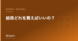 結局どれを買えばいいの？ — 投資信託の選び方は3つの数字で決まる【お金の勉強 第3回】