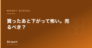 買ったあと下がって怖い。売るべき? — 下落時にやっていいことだけ決めておく【お金の勉強 第4回】