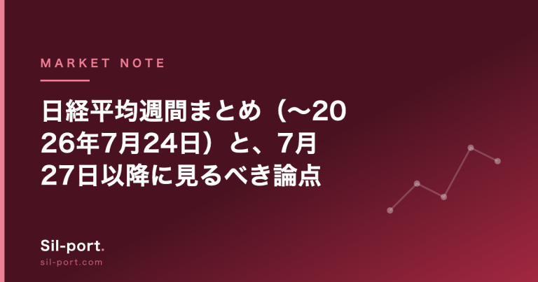 日経平均 週間まとめ（〜2026年7月24日）と、7月27日以降に見るべき論点
