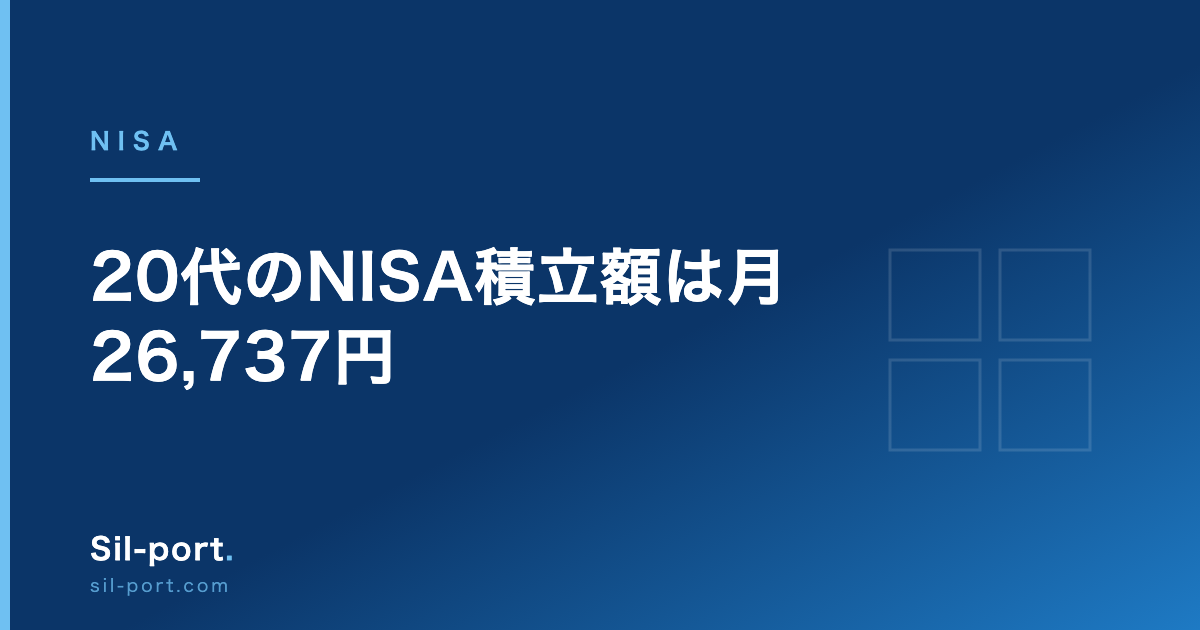 20代のNISA積立額は月26,737円 — 金融庁データを実際に動いている口座で割り直す