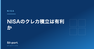 NISAのクレカ積立は有利か — 月10万円時代の損得と、確認すべき5項目