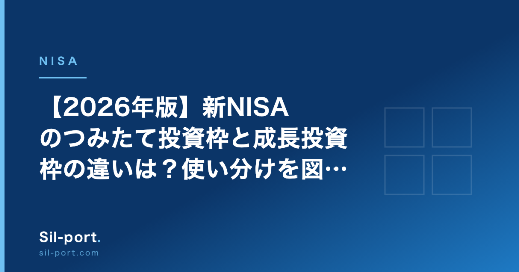 【2026年版】新NISAのつみたて投資枠と成長投資枠の違いは？ 使い分けを図解で整理する
