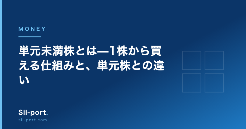 単元未満株とは — 1株から買える仕組みと、単元株との違い