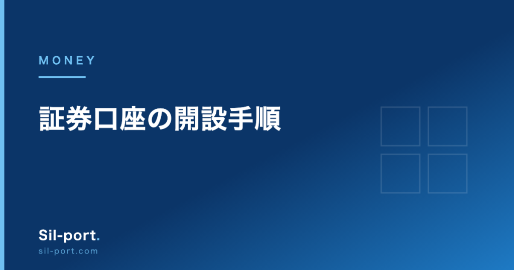 証券口座の開設手順 — 必要書類・口座の種類・NISA口座の扱い